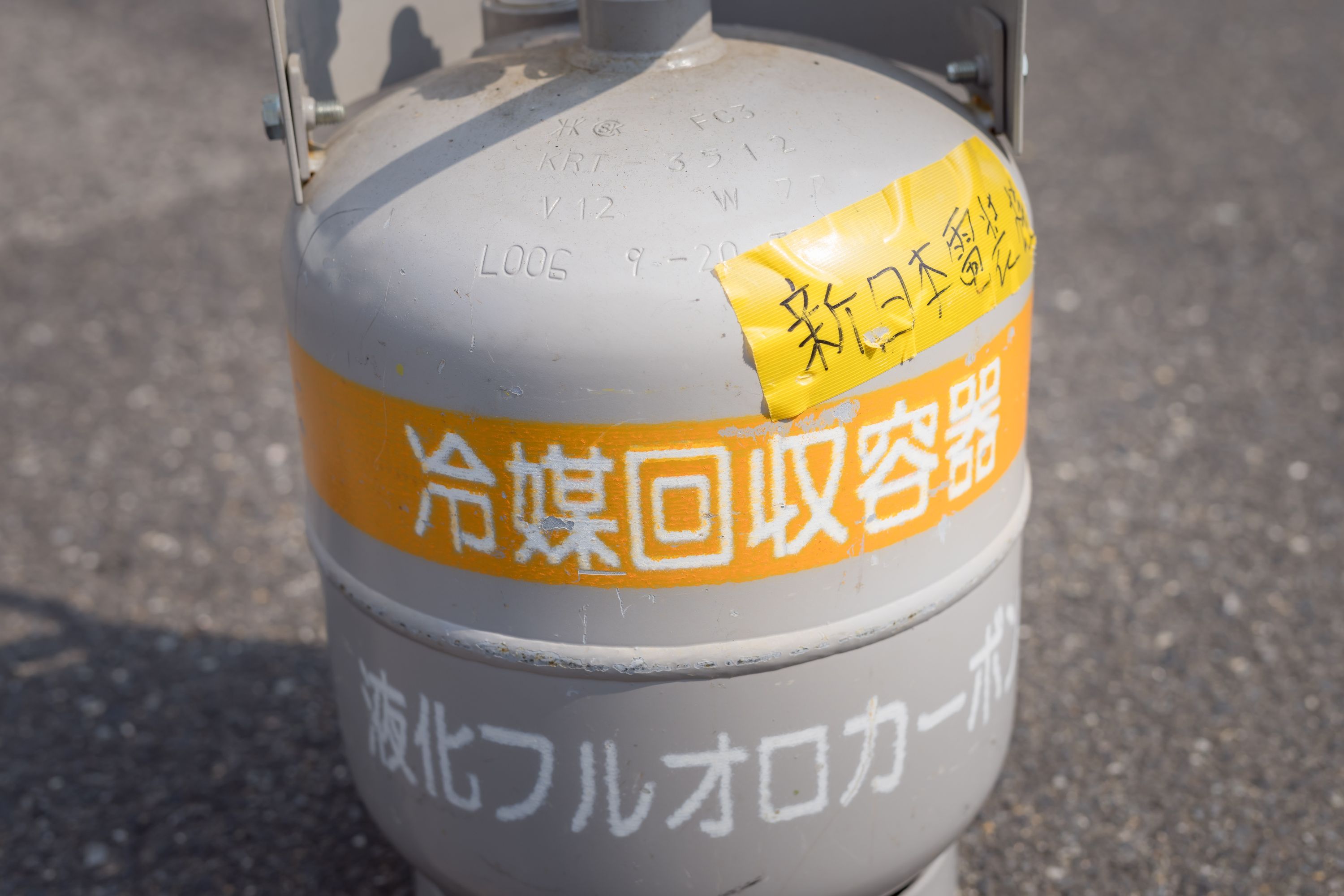フロン類充填・回収